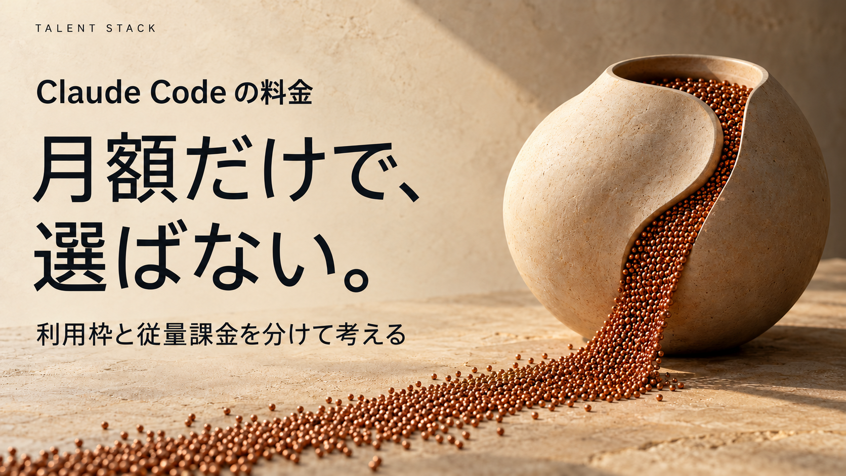 月額だけで、選ばない。 Claude Codeの料金を考える容器と銅の粒の概念画像