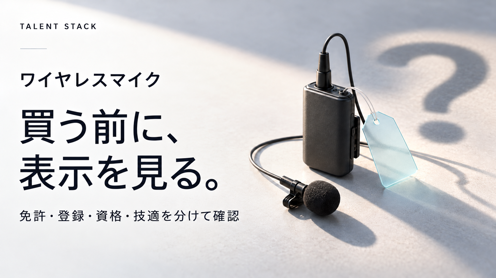 買う前に、表示を見る。 ワイヤレスマイクと確認タグの概念画像