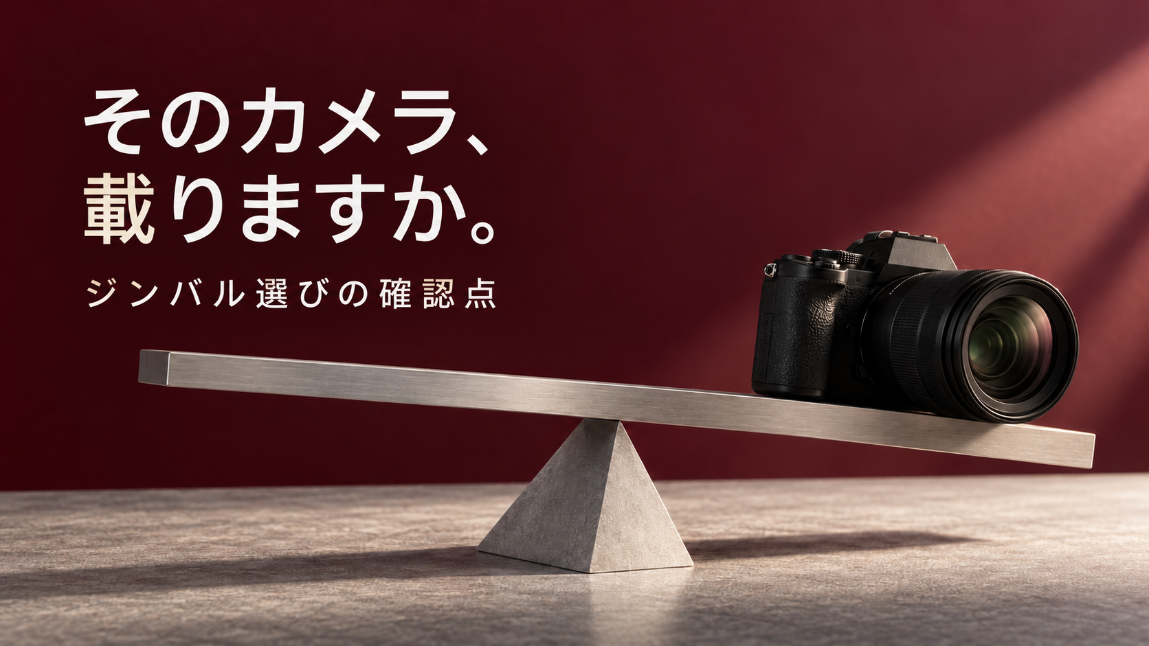 そのカメラ、載りますか。 ジンバル選びを表すカメラとバランス彫刻の概念画像